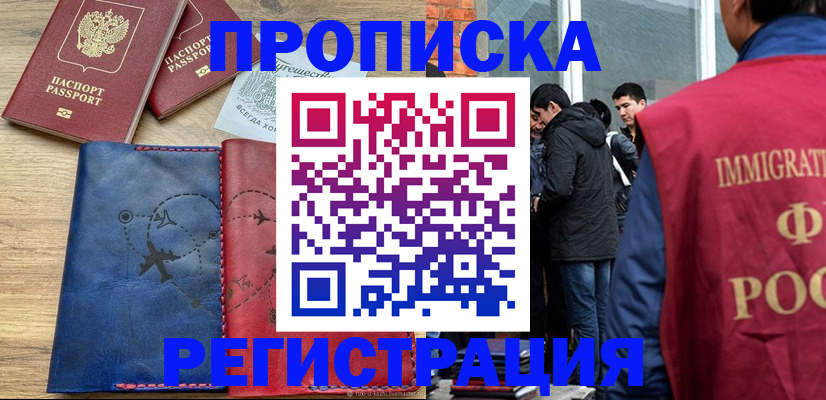 временная регистрация купить в Батайске